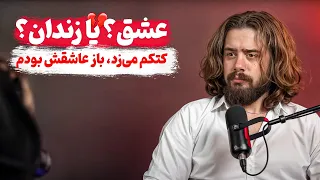 عاشقش بود ولی اون انداختش زندان 