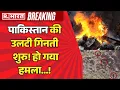 Download Lagu BLA Big Attack on Pakistan LIVE: पाकिस्तान की 'उलटी गिनती शुरु' हो गया हमला...! | Pak Army