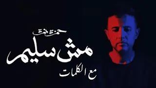 حمزة نمرة   مش سليم                              مع الكلمات دندنها