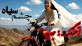 آهنگ جدید هزارگی چشم سیاه هزاره 