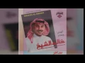 خالد الشيخ - سافر