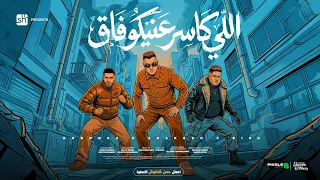 اللي كاسر عنيكو فاق   وداع يادنيا وداع وداع   حسن شاكوش وحمو بيكا واسلام كابونجا توزيع فيجو الدخلاوي دندنها