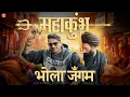 Download Lagu भोला जँगम महाकुंभ Bhola Jangam Mahakumbh gajender phogat