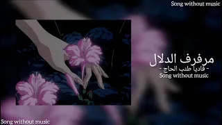 مرفرف الدلال   فاديا طنب الحاج   أغنية بدون موسيقى                      دندنها
