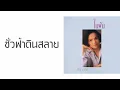 ศรีไศล สุชาตวุฒิ - ชั่วฟ้าดินสลาย  (พ.ศ.2537)
