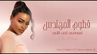 الفنانة   فطوم المهندس    تهددني تحب ثاني   جديد جلسات      دندنها