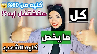 كليه تجاره كل التفاصيل اللي محتاج تعرفها قبل ما تختارها مجالات العمل وتنسيقها 2023 