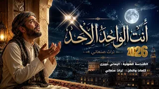 يارب انك انت الواحد الاحد من التراث الصنعاني الجميل دندنها