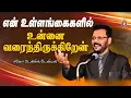 என் உள்ளங்கைகளில் உன்னை வரைந்திருக்கிறேன்  | Densing Daniel P Jesus Never Forgets