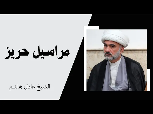 ⁣3_ مراسيل حريز - هل روايات حريز عن الإمام الصادق ع مرسلة؟ | الشيخ عادل هاشم