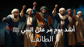 أشد يوم مر على النبي ﷺ الطائف 
