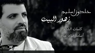 المطرب خلدون اسليم زهور البيت 