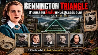 “Bennington Triangle” สามเหลี่ยมลึกลับแห่งรัฐเวอร์มอนต์ ป่าลี้ลับที่มีผู้คนสูญหาย #Animalpresents