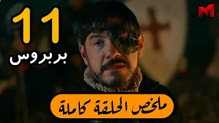 مسلسل بربروس الحلقة 11 ملخص الحلقة بالكامل 