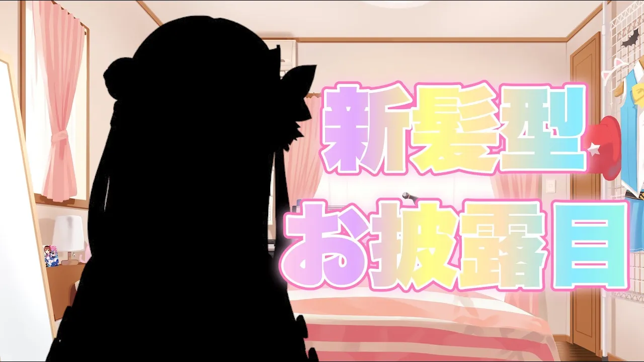 【お披露目】新髪型だよ？どうかな？？【#ときのそら生放送】