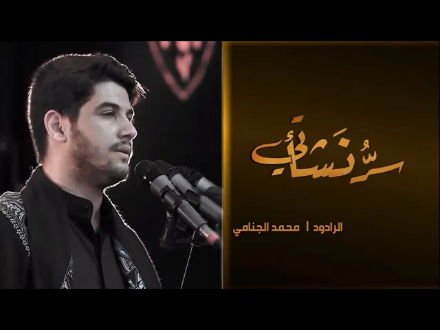 سرُّ نَشأتي | محمد الجنامي