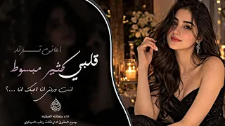 قلبي كثير مبسوط   انت وردتي انا احبك انا    اغاني تيك توك         مطلوبه اكثر شي دندنها