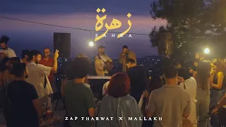 Zap Tharwat X Mallakh Zahra Official Music Video زاب ثروت و ملاخ زهرة 