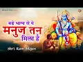 Download Lagu 🙏 Bade Bhagya Se Ye Manuj Tan Mila Hai | Mohan Mitwa | बड़े भाग्य से ये मनुज तन मिला है | Ram Bhajan