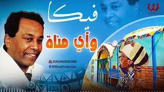 فيكا       واى مناه                        دندنها