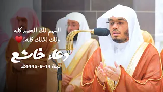 اللهم لك  الحمد كله  ولك الم لك كله    دعاء خاشع للشيخ أ د  ياسر الدوسري   ليلة          ه   دندنها