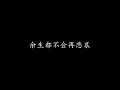 明年今日 陈奕迅 (歌词版)