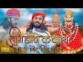 Download Lagu Teen Baan Ke Dhari Teeno Baan Chalao Na / Khatu Shyam Bhajan 2023 / Chotu Singh Rawna New Song