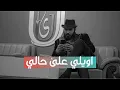 اويلي علئ حالي 🥀🤦‍♀️نور الزين. 2021