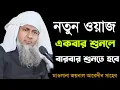Download Lagu জয়নাল আবেদীনের নতুন ওয়াজ 2025 #joynal abedin saheb┇Bangla Waz | joynal abedin jalsa #joynal Ep-2