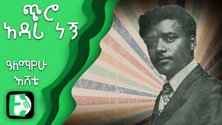 ጭሮ አዳሪ ነኝ ዓለማየሁ እሸቴ Chiro Adari Negn Alemayehu Eshete Ethiopica 