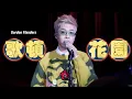 Gordon Flanders - 歌頓花園 :20250827留白Livehouse