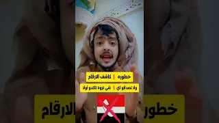 شاهد كاشف الارقام اليمنيه الحذر 