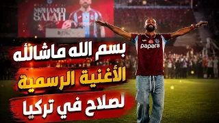 أغنية محمد صلاح في طرابزون تركيا                                دندنها