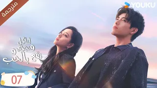 دراما لنأكل و نجري و نقع بالحب الحلقة 07 تشين في يو جوانغ دا في لين بو يانغ YOUKU 