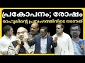 Lagu RAHUL SPEECH| നിരന്തരം ഇടപെട്ട് OM BIRLA; മേലോട്ട് നോക്കി ഷാജി; റിജിജുവിന് രോഷം|നടന്നതിതാണ്