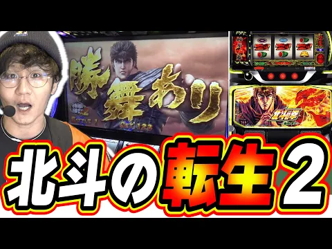 Video Thumbnail: 【新台最速】あの頃の北斗転生がスマスロで登場だぁぁ!!!【スマスロ 北斗の拳 転生の章2】#日直島田