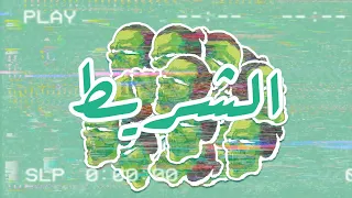 تتر مسلسل سفاح الجيزه كامل الشريط الوايلي 