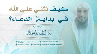 كيف نثني على ﷲ في بداية الدعاء الشيخ أ د سعد الخثلان 