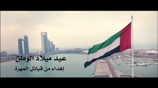 عمل من شباب قبائل المهرة بمناسبة العيد الوطني الاماراتي  دندنها