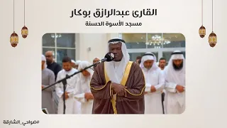 القارئ عبدالرازق بوكار   سورة المزمل والمدثر والقيامة   مسجد الأسوة الحسنة   الشارقة دندنها
