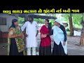 Lagu આવું સાસરું ભટકાય તો જિંદગી નર્ક બની જાય | Full Movie | Gujarati Short Film | Drama | Natak