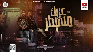 مهرجان  عريك مسيطر    لو جيت ملقتنيش روح حكها في النيش   حلقولو و مودي امين   توزيع قط كرموز      دندنها