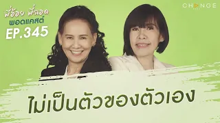 พี่อ้อยพี่ฉอดพอดแคสต์ EP.345 | ไม่เป็นตัวของตัวเอง
