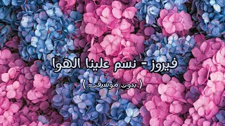 فيروز   نسم علينا الهوا   بدون موسيقى   دندنها