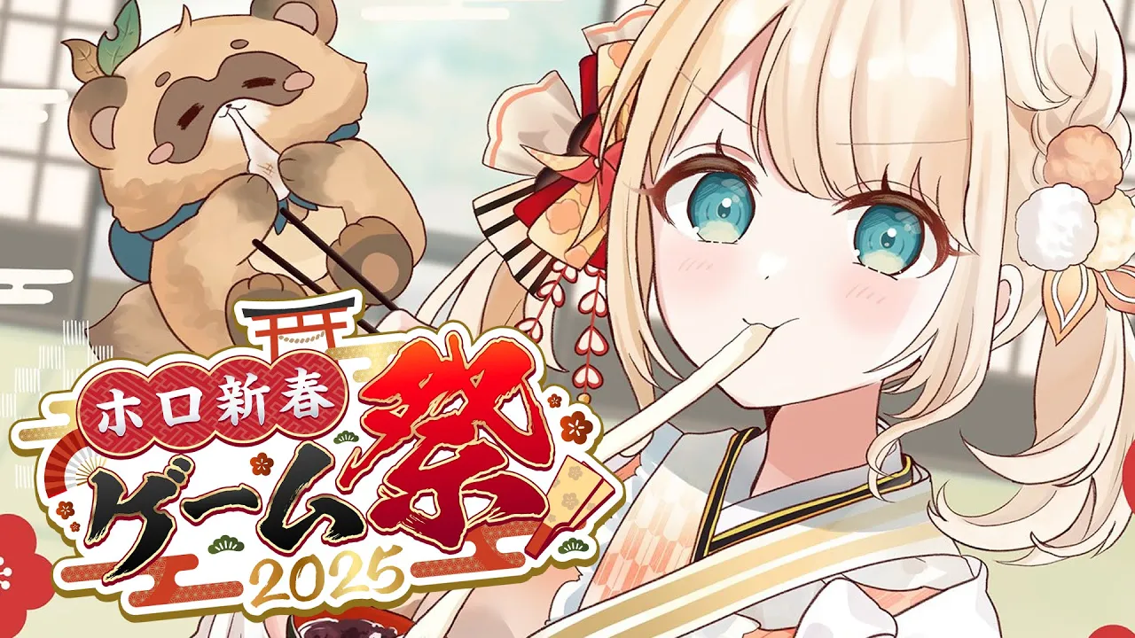 【 #ホロ新春ゲーム祭2025 】3連続?がんばってチームに貢献するぞ！！【風真いろは/ホロライブ】