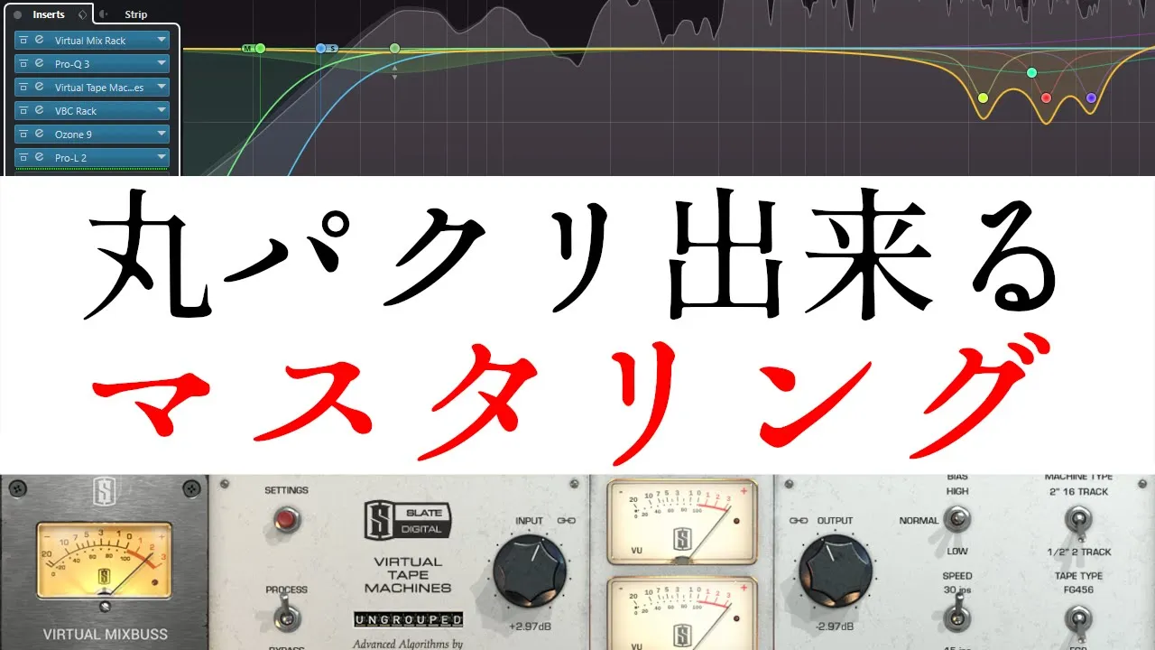 全ジャンルに対応出来るマスタリング / マスターバスチェーン