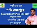 Keyworded Variable Length Arguments in Python Python Tutorial in Bangla kwargs