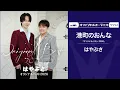 はやぶさ「港町のおんな」（オフィシャルオーディオ）