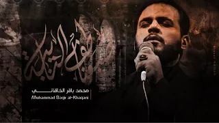 ضيعنا طف النايبة   محمد باقر الخاقاني   حسينية موكب غريب طوس عليه السلام           دندنها