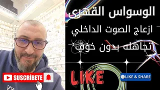 الوسواس القهري  الصوت الداخلي    دندنها
